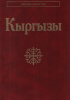 Okładka książki Кыргызы Abylabiek Asankanow,&nbsp;Olga Brusina,&nbsp;Amantur Żaparow