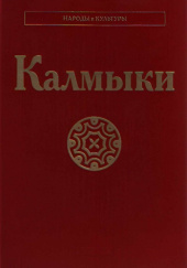 Okładka książki Калмыки Elza Bakajewa, Natalia Żukowskaja