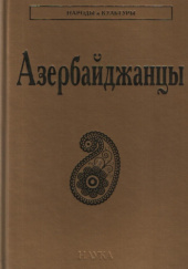 Okładka książki Азербайджанцы Aliaga Mamedli, Lubow Sołowiowa