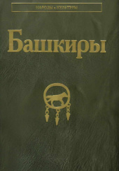 Okładka książki Башкиры Jelena Daniłko, Rail Kuziejew