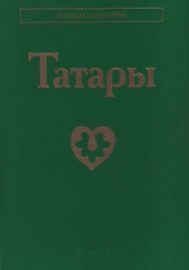 Татары (2-е издание, доп. и пер.)
