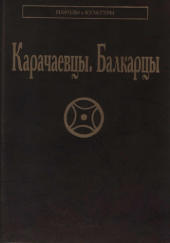 Okładka książki Карачаевцы. Балкарцы Murat Karakietow, Hadżi-Murat Sabanczijew