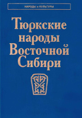 Okładka książki Тюркские народы Восточной Сибири Dmitrij Funk
