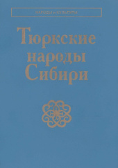 Okładka książki Тюркские народы Сибири Dmitrij Funk, Nikołaj Tomiłow