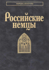 Okładka książki Российские немцы (3-е издание) Tatiana Smirnowa, Walerij Tyszkow