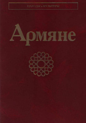 Okładka książki Армяне (2-е издание) Lilia Bardanian, Gamlet Sarkisian, Ałła Tier-Sarkisjanc