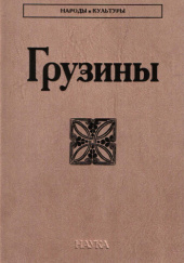 Okładka książki Грузины Liana Beriaszwili, Lija Mielikiszwili, Lubow Sołowiowa