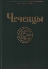 Okładka książki Чеченцы (2-е издание) Zulaj Chasbułatowa, Lubow Sołowiowa, Walerij Tyszkow