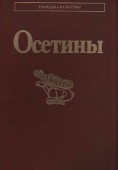 Okładka książki Осетины (3-е издание) Z. Całłagowa, L. Czibirow