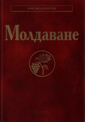 Okładka książki Молдаване Walentin Dergaczow, Michaił Gubogło
