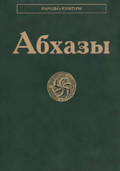 Okładka książki Абхазы (издание 2-е исп.) Jurij Anczabadze, Jurij Argun