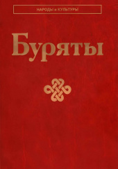 Okładka książki Буряты Lubow Abajewa, Natalia Żukowskaja
