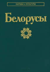 Okładka książki Белорусы Wasilij Bondarczyk, R. Grigoriewa, Michaił Pilipienko