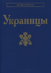 Okładka książki Украинцы N. Poliszczuk, A. Ponomariow