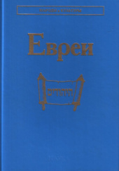 Okładka książki Евреи Tatiana Jemielianienko, Jelena Nosienko-Sztejn