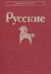 Okładka książki Русские W. Aleksandrow, N. Poliszczuk, Irina Własowa