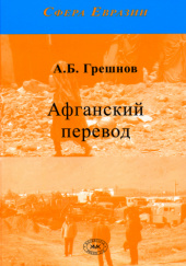 Okładka książki Афганский перевод Andriej Griesznow