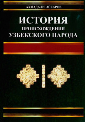 Okładka książki История происхождения узбекского народа Achmadali Askarow