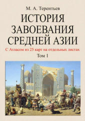 История завоевания Средней Азии. Том 1