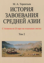 История завоевания Средней Азии. Том 2