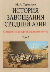 История завоевания Средней Азии. Том 3