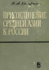 Присоединение Средней Азии к России (60-90-е годы XIX в.)