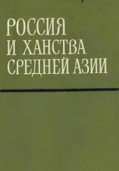 Россия и ханства Средней Азии (первая половина XIX в.)