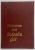 Okładka książki Na kołpaku gór Władysław Graban