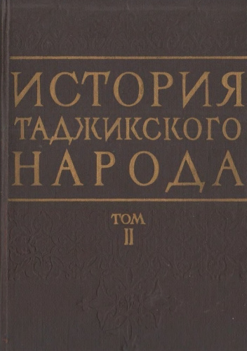 Okładki książek z cyklu История таджикского народа. В трех томах (в пяти книгах)