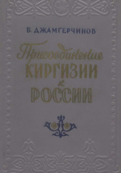 Okładka książki Присоединение Киргизии к России Biegimały Dżamgierczinow