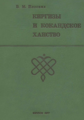 Okładka książki Киргизы и Кокандское ханство Władimir Płoskich