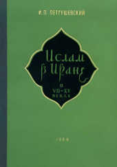 Okładka książki Ислам в Иране в VII-XV веках (курс лекций) Ilja Pietruszewski