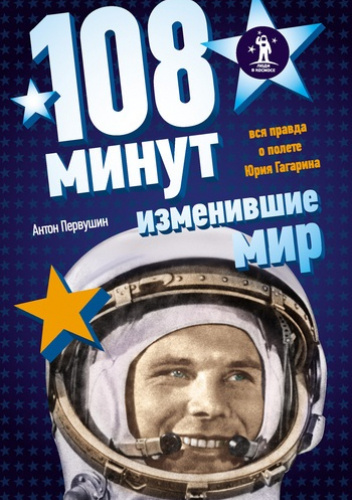 108 минут, изменившие мир. Вся правда о полете Юрия Гагарина - Anton ...