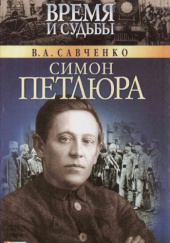 Okładka książki Симон Петлюра Wiktor Sawczenko