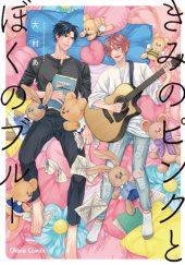 Okładka książki Kimi no Pink to Boku no Blue Amo Oomura