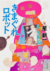 Okładka książki 気まぐれロボット Shin'ichi Hoshi