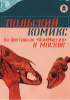 Okładka książki Польский комикс на фестивале «КомМиссия» в Москве (Komiks polski na festiwalu KomMissia w Moskwie) Tadeusz Baranowski,&nbsp;Janusz Christa,&nbsp;Jacek Frąś,&nbsp;Krzysztof Gawronkiewicz,&nbsp;Ernesto Gonzales,&nbsp;Marcin Jabłoński,&nbsp;Grzegorz Janusz,&nbsp;Maciej Jasiński,&nbsp;Sławomir Jezierski,&nbsp;Berenika Kołomycka,&nbsp;Tomasz Lew Leśniak,&nbsp;Piotr Machłajewski,&nbsp;Jacek Michalski,&nbsp;Jakub Rebelka,&nbsp;Grzegorz Rosiński,&nbsp;Marcin Rustecki,&nbsp;Andrzej Sawicki,&nbsp;Ryszard Siwanowicz,&nbsp;Rafał Skarżycki,&nbsp;Michał Śledziński,&nbsp;Marzena Sowa,&nbsp;Wojciech Stefaniec,&nbsp;Dominik Szcześniak,&nbsp;Benedykt Szneider,&nbsp;Bartosz Sztybor,&nbsp;Jerzy Szyłak,&nbsp;Paweł Timofiejuk,&nbsp;Tomasz Tomaszewski,&nbsp;Rafał Otoczak Tomczak,&nbsp;Przemysław Truściński,&nbsp;Dennis Wojda,&nbsp;Maciej Wojtyszko,&nbsp;Jerzy Wróblewski,&nbsp;Katarzyna Zawadka