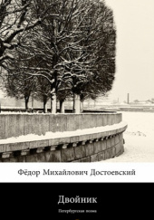 Okładka książki Sobowtór. Poemat Petersburski Fiodor Dostojewski