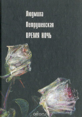 Okładka książki Время ночь Ludmiła Pietruszewska