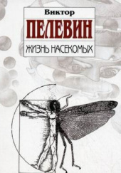 Okładka książki Жизнь насекомых Wiktor Pielewin