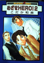 Okładka książki Mezase Hero! #2 Kazuma Kodaka