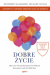 Dobre życie