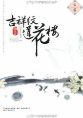 Okładka książki Auspicious Patterns Lotus House: Suzaku Teng Ping