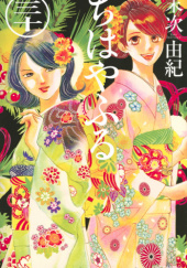 Okładka książki Chihayafuru 30 Yuki Suetsugu