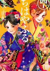 Okładka książki Chihayafuru 40 Yuki Suetsugu