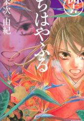 Okładka książki Chihayafuru 45 Yuki Suetsugu