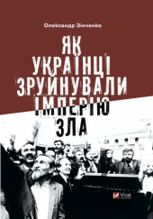 Okładka książki Як українці зруйнували імперію зла Ołeksandr Zinczenko