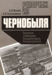 Okładka książki Репортаж из Чернобыля. Записки очевидцев. Комментарии. Размышления Andriej Illiesz,&nbsp;Andriej Pralnikow
