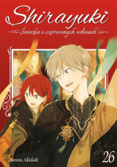 Okładka książki Shirayuki. Śnieżka o czerwonych włosach #26 Sorata Akizuki