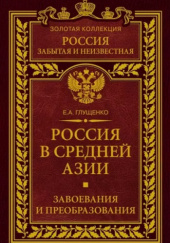 Россия в Средней Азии. Завоевания и преобразования